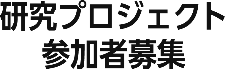 研究プロジェクト参加者募集